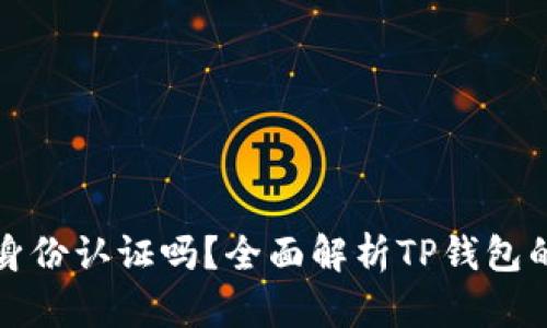 tpwallet需要身份认证吗？全面解析TP钱包的身份认证要求