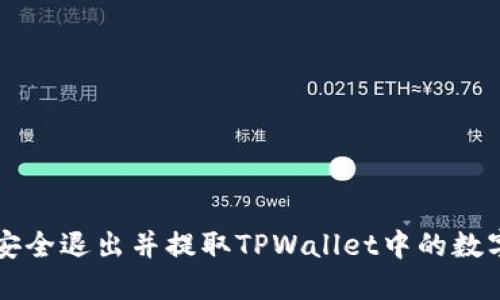 如何安全退出并提取TPWallet中的数字货币