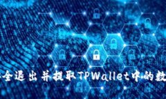 如何安全退出并提取TPWallet中的数字货币
