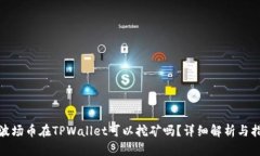 : 波场币在TPWallet可以挖矿吗？详细解析与指南