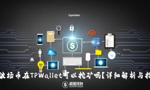 : 波场币在TPWallet可以挖矿吗?详细解析与指南
