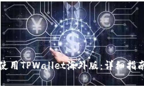 如何成功下载和使用TPWallet海外版：详细指南及常见问题解答