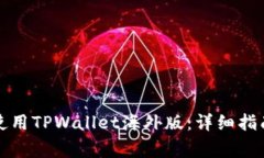 如何成功下载和使用TPWallet海外版：详细指南及常