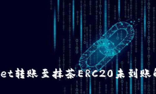  TPWallet转账至抹茶ERC20未到账解决方案