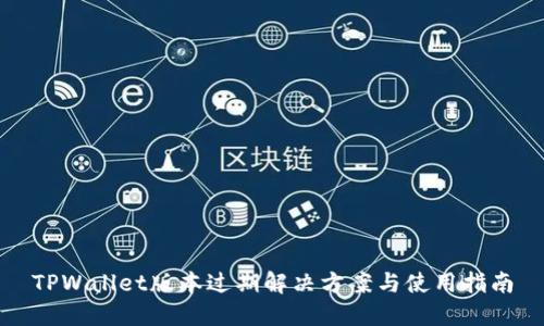 TPWallet版本过期解决方案与使用指南