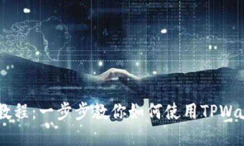 中本聪TPWallet测试教程：一步步教你如何使用TPWallet进行虚拟货币管理