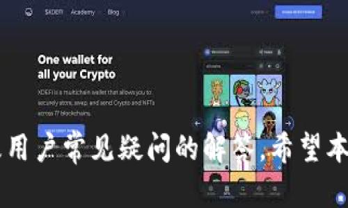   如何利用TP Wallet提升数字资产管理效率 / 
 guanjianci TP Wallet, 数字资产管理, 加密货币, 钱包安全 /guanjianci 

引言
在数字经济迅速发展的今天，越来越多的人开始关注加密货币和区块链技术的应用，其中数字资产的管理显得尤为重要。TP Wallet作为一款专业的数字资产管理钱包，凭借其便捷的操作和高安全性，吸引了众多用户。本文将详细介绍如何利用TP Wallet提升数字资产管理效率，以及相关的热门问题和解答。

TP Wallet的基本功能
TP Wallet是一款集成了多种功能的数字资产管理工具，支持多种加密货币的存储、转账和交易。它可以帮助用户安全地管理自己的数字资产，实时查询余额和交易记录，让用户对资产状况一目了然。

此外，TP Wallet还支持多种主流区块链，比如以太坊、比特币等，用户可以轻松添加和管理不同资产的地址。同时，TP Wallet还提供了多种便捷的功能，例如一键转账、二维码支付等，极大地方便了用户的日常使用。

如何安全使用TP Wallet
安全性是用户选择数字资产钱包时最为关注的因素之一。TP Wallet在安全性方面做得尤为出色。首先，它采用了多重加密技术，保证用户的私钥和交易信息不被第三方窃取。此外，TP Wallet还支持指纹和面部识别功能，进一步提升了账户的安全性。

用户在使用TP Wallet的过程中，还应定期更换密码，并避免在公共网络环境下进行操作。建议用户设置复杂的密码，避免使用简单易猜的个人信息。备份私钥和助记词也是确保资产安全的关键措施，用户应将其存放在安全的地方，避免遗失。

TP Wallet的用户界面
TP Wallet以其简洁易用的界面获得了用户的广泛好评。用户可以轻松上手，快速找到所需功能。主页展示了用户的资产总览，包括各类加密货币的实时价格和持有量。用户可以通过简单的点击进行转账、交易等操作，让资产管理变得轻松愉快。

在使用过程中，TP Wallet还提供了详细的交易历史记录，用户可以随时查看过去的交易情况。对于习惯数据分析的用户，TP Wallet还支持导出交易记录，帮助用户做出更好的投资决策。

如何高效管理数字资产
在拥有多种类型的数字资产时，如何高效管理成为一个重要问题。TP Wallet可以通过分类管理和定期评估资产状况来帮助用户提升数字资产管理的效率。用户可以根据自己的投资策略，将不同资产进行分类，例如长期持有、短期交易等，以便快速灵活地调整持仓。

定期评估资产状况也是非常重要的一步。用户可以利用TP Wallet提供的数据分析功能，定期查看资产的收益率和市场动态，及时调整投资策略，避免不必要的损失。结合市场的最新消息和数据，用户可以在决策时保持敏感，抓住机会。

常见问题解答

1. 如何找回丢失的TP Wallet账户？
丢失TP Wallet账户的情况并不少见，尤其是在未备份助记词或私钥的情况下。然而，如果用户在初次使用钱包时已妥善备份这些信息，找回账户的概率会大大提高。

首先，用户需要打开TP Wallet，选择“恢复钱包”的选项。随后，用户需要输入之前备份的助记词或私钥。通常，助记词由12到24个单词组成，用户需确保输入的准确性。如果助记词或私钥无误，用户就可以顺利恢复账户。

如果用户仍未能成功找回账户，则可能需要联系TP Wallet的客服团队，提供相关信息，以便获得进一步的帮助。这样做虽然不一定能保证找回账户，但客服团队可以为用户提供更专业的指导。

2. TP Wallet是否支持货币兑换功能？如何使用？
TP Wallet支持多种加密货币的交易和兑换，用户可以在钱包中轻松进行货币间的转换。在使用货币兑换功能之前，用户需要确保钱包内有足够的资产余额。

用户首先需要打开TP Wallet并选择“兑换”功能。选择需要兑换的数字货币和目标货币。系统会自动显示两种货币的当前汇率。用户可以依据自己的需求输入兑换数量，然后确认交易。

在确认交易后，TP Wallet会将用户的资产自动兑换并存储在相应的货币余额中。整个过程快速高效，用户可以在几分钟内完成混搭。需要注意的是，兑换过程中可能会产生一定的手续费，具体费用视实时市场情况而定。

3. TP Wallet支持哪些类型的加密货币？
TP Wallet支持多种主流加密货币，包括但不限于比特币（BTC）、以太坊（ETH）、瑞波币（XRP）等。这些主流币种不仅具有较大的市场份额，而且交易活跃，为用户提供了充足的交易机会。

除了主流币种，TP Wallet也支持一些小众加密货币，为用户提供了更多的投资选择。在选择投资标的时，用户应结合市场动态和个人投资策略，避免盲目跟风。

用户可在TP Wallet的官方站点上查看支持的所有币种，确保在进行交易和投资前了解各种币种的背景和风险，做出明智决策。

4. TP Wallet在数据保护方面有哪些措施？
TP Wallet为了确保用户的资产安全，采取了一系列的数据保护措施。首先，TP Wallet使用了最新的加密技术，确保用户的私钥和交易数据得以安全存储。此外，TP Wallet还拥有双重身份验证（2FA）和生物识别技术，进一步增强账户安全。

TP Wallet定期进行安全审查和更新，及时修补安全漏洞，以防止任何潜在攻击。此外，TP Wallet还建议用户定期更改密码，并使用复杂且独特的密码，以加强账户安全。

用户在使用TP Wallet时，也应意识到安全的第一步。定期备份助记词和私钥是用户保护资产的关键。同时，避免在公共Wi-Fi网络下进行敏感操作，以保证数据的安全性。

5. TP Wallet的未来发展方向如何？
随着数字资产市场的日益壮大，TP Wallet未来的发展方向非常值得关注。预计TP Wallet将进一步扩展其功能，提升用户体验，同时加强与其他金融服务的融合，以服务更多用户。

未来，TP Wallet可能会推出更多的功能，例如持有资产的投资组合管理，实时市场分析工具等，帮助用户更高效地进行资产管理。此外，TP Wallet可以考虑与去中心化金融（DeFi）平台进行合作，提供更多的投资和交易选择，以吸引更多的用户。

总的来说，TP Wallet的未来发展潜力巨大，随着加密货币市场的发展，提供专业高效的资产管理服务，将使其在竞争中立于不败之地。

结论
TP Wallet凭借其丰富的功能和安全性，成为了数字资产管理的理想选择。本文详细介绍了如何利用TP Wallet提升数字资产管理效率以及用户常见疑问的解答。希望本文能够帮助用户更好地使用TP Wallet，掌握数字资产管理的主动权，实现资产的稳健增值。