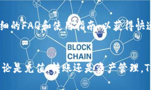   TPWallet能充值吗？安全性分析及使用指南 / 
 guanjianci TPWallet, 充值, 安全性, 数字钱包 /guanjianci 

一、TPWallet简介
TPWallet是一款新兴的数字货币钱包，旨在为用户提供安全、便捷的数字资产管理服务。随着区块链技术的不断发展和加密货币的普及，越来越多的用户开始关注数字钱包的使用。TPWallet提供了多种功能，如充值、转账、兑换等，用户可以方便地管理自己的数字资产。

二、TPWallet的充值功能
TPWallet允许用户通过多种方式充值，包括但不限于银行卡转账、第三方支付平台等。充值流程通常是简便的，用户只需登录TPWallet账户，点击充值选项，选择合适的充值方式，按照指引完成操作即可。

需要注意的是，充值过程中涉及到加密资产时，确保所使用的平台的安全性十分重要。TPWallet通过多重安全机制来保障用户资金安全，包括数据加密和双重身份验证等。

三、TPWallet的安全性分析
在使用任何数字钱包时，安全性始终是用户最关心的问题之一。TPWallet采取了一系列安全措施来确保用户的资金和个人信息不受威胁。首先，其采用先进的加密技术，确保用户数据在传输和存储过程中不被泄露。其次，TPWallet还实行严格的身份验证机制，确保只有账户持有者能进行操作。

此外，TPWallet还定期进行安全审计和漏洞评估，及时修复可能存在的安全隐患。用户在使用TPWallet时，应定期更新密码和开启双重认证功能，以进一步增强账户的安全性。此外，用户应避免在公共网络环境下进行转账或充值，这样可以将安全风险降到最低。

四、TPWallet的用户体验
TPWallet以其友好的用户界面和简便的操作流程受到了用户的好评。充值过程直观明了，用户只需要按照提示操作即可完成。除了充值功能，TPWallet还具备资产管理、行情查询等多项实用功能，使得用户能够全面掌握自己的数字资产状况。

用户在使用TPWallet的过程中，若遇到任何问题，可以通过其在线客服或用户社区寻求帮助。TPWallet也提供了详细的使用指南和常见问题解答，助力用户更好地使用该钱包。

五、TPWallet相关的常见问题及解答

问题一：TPWallet支持哪些充值方式？
TPWallet支持多种充值方式，其中包括银行卡转账、电子支付平台（如支付宝、微信支付）等。具体支付方式可能因地区而异，用户可以在TPWallet官网或APP中查看最新支持的充值方式。

问题二：TPWallet的手续费是多少？
TPWallet的手续费通常取决于所选择的充值方式和充值金额。一般来说，银行卡转账的手续费相对较低，而一些电子支付平台可能会收取一定的服务费。用户在进行充值前，建议仔细查看相关收费标准。

问题三：如果充值失败怎么办？
如果用户在使用TPWallet进行充值时遇到失败的情况，首先应检查自己所输入的账户信息是否准确无误。其次，用户可以查看自己的网络连接状态，确保没有因网络问题导致的交易失败。如果充值仍未成功，用户可以联系TPWallet客服寻求帮助，通常客服会在第一时间为用户解决问题。

问题四：TPWallet如何确保用户的资金安全？
TPWallet通过多重安全机制保护用户资金安全。这包括数据加密、双重身份验证、定期安全审计等措施。此外，TPWallet也建议用户定期更改密码并监控账户活动，以防止任何异常操作。

问题五：TPWallet的客户支持如何？
TPWallet提供了多种客户支持渠道，包括在线客服、电话支持和邮件支持。用户在遇到问题时，除了可以向客服寻求帮助外，还可以访问TPWallet的官方网站，查阅详细的FAQ和使用指南，以获得快速解答。

六、总结
TPWallet作为一款新型数字钱包，具有多样化的充值功能和良好的用户体验。尽管安全性是用户最关心的问题，但TPWallet通过多重措施确保用户资金得到保障。无论是充值、转账还是资产管理，TPWallet都能提供便捷的服务，是用户进行数字资产管理的一个不错选择。尽管如此，用户在使用过程中依然需保持警惕，定期检查账户安全，确保个人信息安全无虞。