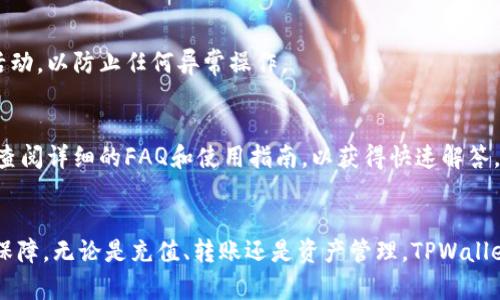   TPWallet能充值吗？安全性分析及使用指南 / 
 guanjianci TPWallet, 充值, 安全性, 数字钱包 /guanjianci 

一、TPWallet简介
TPWallet是一款新兴的数字货币钱包，旨在为用户提供安全、便捷的数字资产管理服务。随着区块链技术的不断发展和加密货币的普及，越来越多的用户开始关注数字钱包的使用。TPWallet提供了多种功能，如充值、转账、兑换等，用户可以方便地管理自己的数字资产。

二、TPWallet的充值功能
TPWallet允许用户通过多种方式充值，包括但不限于银行卡转账、第三方支付平台等。充值流程通常是简便的，用户只需登录TPWallet账户，点击充值选项，选择合适的充值方式，按照指引完成操作即可。

需要注意的是，充值过程中涉及到加密资产时，确保所使用的平台的安全性十分重要。TPWallet通过多重安全机制来保障用户资金安全，包括数据加密和双重身份验证等。

三、TPWallet的安全性分析
在使用任何数字钱包时，安全性始终是用户最关心的问题之一。TPWallet采取了一系列安全措施来确保用户的资金和个人信息不受威胁。首先，其采用先进的加密技术，确保用户数据在传输和存储过程中不被泄露。其次，TPWallet还实行严格的身份验证机制，确保只有账户持有者能进行操作。

此外，TPWallet还定期进行安全审计和漏洞评估，及时修复可能存在的安全隐患。用户在使用TPWallet时，应定期更新密码和开启双重认证功能，以进一步增强账户的安全性。此外，用户应避免在公共网络环境下进行转账或充值，这样可以将安全风险降到最低。

四、TPWallet的用户体验
TPWallet以其友好的用户界面和简便的操作流程受到了用户的好评。充值过程直观明了，用户只需要按照提示操作即可完成。除了充值功能，TPWallet还具备资产管理、行情查询等多项实用功能，使得用户能够全面掌握自己的数字资产状况。

用户在使用TPWallet的过程中，若遇到任何问题，可以通过其在线客服或用户社区寻求帮助。TPWallet也提供了详细的使用指南和常见问题解答，助力用户更好地使用该钱包。

五、TPWallet相关的常见问题及解答

问题一：TPWallet支持哪些充值方式？
TPWallet支持多种充值方式，其中包括银行卡转账、电子支付平台（如支付宝、微信支付）等。具体支付方式可能因地区而异，用户可以在TPWallet官网或APP中查看最新支持的充值方式。

问题二：TPWallet的手续费是多少？
TPWallet的手续费通常取决于所选择的充值方式和充值金额。一般来说，银行卡转账的手续费相对较低，而一些电子支付平台可能会收取一定的服务费。用户在进行充值前，建议仔细查看相关收费标准。

问题三：如果充值失败怎么办？
如果用户在使用TPWallet进行充值时遇到失败的情况，首先应检查自己所输入的账户信息是否准确无误。其次，用户可以查看自己的网络连接状态，确保没有因网络问题导致的交易失败。如果充值仍未成功，用户可以联系TPWallet客服寻求帮助，通常客服会在第一时间为用户解决问题。

问题四：TPWallet如何确保用户的资金安全？
TPWallet通过多重安全机制保护用户资金安全。这包括数据加密、双重身份验证、定期安全审计等措施。此外，TPWallet也建议用户定期更改密码并监控账户活动，以防止任何异常操作。

问题五：TPWallet的客户支持如何？
TPWallet提供了多种客户支持渠道，包括在线客服、电话支持和邮件支持。用户在遇到问题时，除了可以向客服寻求帮助外，还可以访问TPWallet的官方网站，查阅详细的FAQ和使用指南，以获得快速解答。

六、总结
TPWallet作为一款新型数字钱包，具有多样化的充值功能和良好的用户体验。尽管安全性是用户最关心的问题，但TPWallet通过多重措施确保用户资金得到保障。无论是充值、转账还是资产管理，TPWallet都能提供便捷的服务，是用户进行数字资产管理的一个不错选择。尽管如此，用户在使用过程中依然需保持警惕，定期检查账户安全，确保个人信息安全无虞。