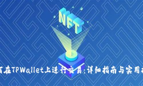 如何在TPWallet上进行交易：详细指南与实用技巧