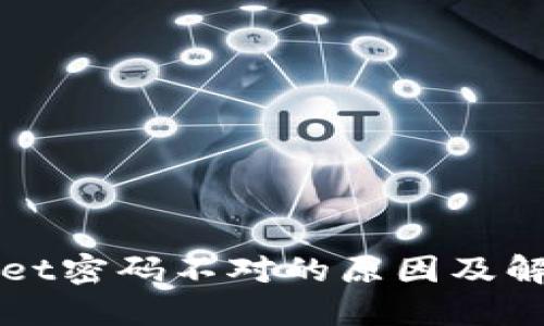 TPWallet密码不对的原因及解决方案