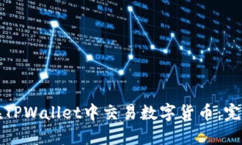 如何在TPWallet中交易数字货币：完整指南