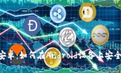 TokenPocket安卓：如何在Android设备上安全使用加密