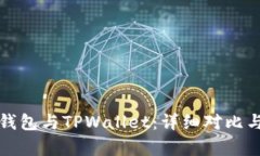狐狸钱包与TPWallet：详细对比与分析