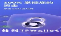 怎么把猪猪币转到TPWallet：完整步骤指南