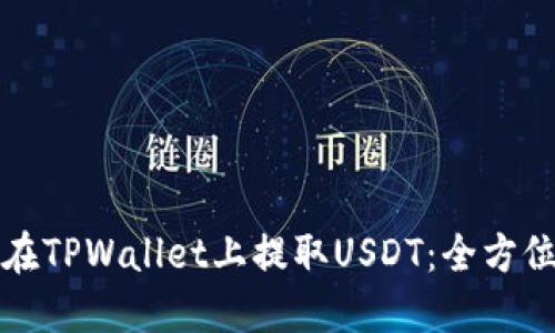 如何在TPWallet上提取USDT：全方位指南