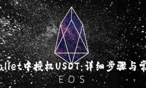 如何在TPWallet中授权USDT：详细步骤与常见问题解答