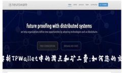 : 全面解析TPWallet中的滑点和矿工费：如何您的交