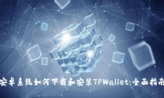 安卓系统如何下载和安装TPWallet：全面指南