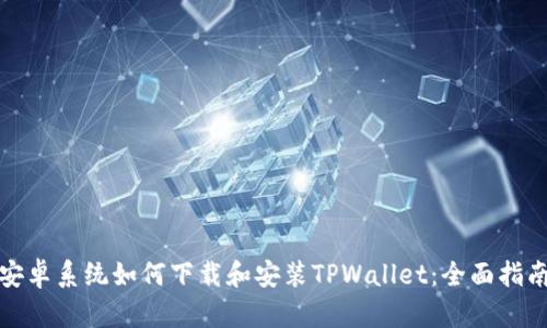 安卓系统如何下载和安装TPWallet：全面指南