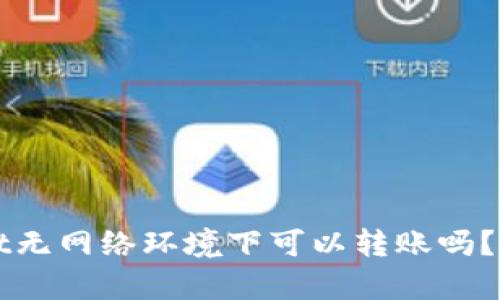 TPWallet无网络环境下可以转账吗？全面解析