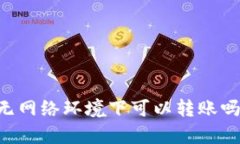 TPWallet无网络环境下可以转账吗？全面解析