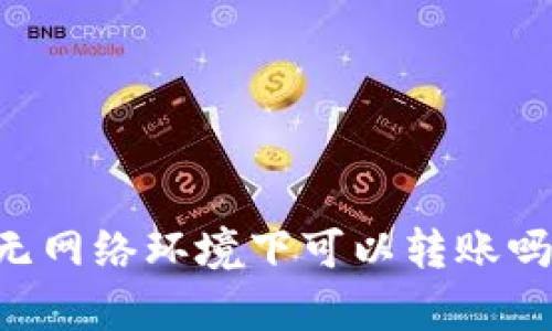 TPWallet无网络环境下可以转账吗？全面解析