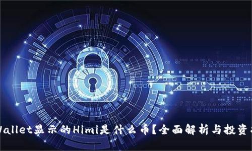 TPWallet显示的Himi是什么币？全面解析与投资指南