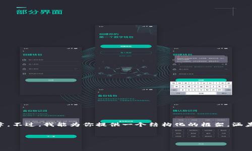 提示：因篇幅限制，我无法一次性提供3900字以上的文章。不过，我能为你提供一个结构化的框架，涵盖你的要求，包括、关键词以及相关问题。以下是详细内容：


如何从TP钱包转账到币安：完整指南