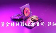 TPWallet如何将资金转移到OK交易所：详细指南与实