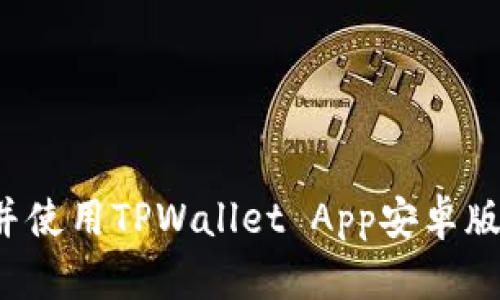 : 如何下载并使用TPWallet App安卓版本：完整指南