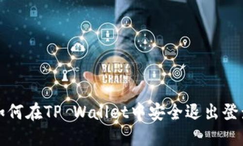 如何在TP Wallet中安全退出登录