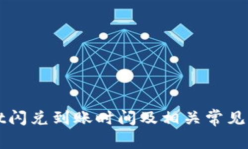 TPWallet闪兑到账时间及相关常见问题解析