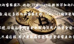   TPWallet里面的资金安全吗？全面解析安全性与保