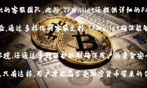   TPWallet里面的资金安全吗？全面解析安全性与保护措施 / 
 guanjianci TPWallet, 钱包安全, 加密货币, 用户保护 /guanjianci 

引言
随着加密货币的普及，越来越多的人开始选择数字钱包来管理自己的资产。TPWallet作为一种新兴的数字钱包，吸引了大量用户。但在选择使用TPWallet之前，用户最关心的一个问题就是“TPWallet里面的资金安全吗？”在这篇文章中，我们将深入探讨TPWallet的安全性以及相关的保护措施，为用户提供全面的信息。

TPWallet简介
TPWallet是一个多功能数字钱包，支持多种加密货币的存储、交易和管理。作为一个去中心化的钱包，TPWallet的主要特点包括用户友好的界面、高度的安全性和对多种区块链的支持。无论是新手用户还是经验丰富的投资者，TPWallet都提供了良好的使用体验。

TPWallet的安全性分析
TPWallet在安全性方面采取了多种措施来保护用户的资金。首先，TPWallet采用了最先进的加密技术，确保用户的数据和资金不被非法访问。其次，该钱包使用双重身份验证（2FA），进一步增加了账户的安全性。此外，TPWallet不存储用户的私钥，用户的私钥仅由用户自己掌握，从而降低了被盗的风险。

TPWallet的保护措施
为了保障用户资金的安全，TPWallet实施了多种保护措施：

ul
li数据加密：所有敏感数据都经过加密处理，即使数据被盗，黑客也无法解密。/li
li私钥管理：用户的私钥永远不存储在服务器上，用户可以选择将私钥保存在本地设备上，以降低被盗风险。/li
li安全审计：TPWallet定期进行安全审计，以发现和修复潜在的安全漏洞。/li
li用户教育：TPWallet提供安全指南，帮助用户了解如何安全地管理自己的数字资产。/li
/ul

常见问题解答

问题1：TPWallet支持哪些加密货币？
TPWallet是一个多种类支持的数字钱包，用户可以存储多种主流的加密货币，如比特币（BTC）、以太坊（ETH）、瑞波币（XRP）等。平台还支持一些新兴的加密货币，使得用户可以一站式管理他们的数字资产。TPWallet的目标是不断扩展其支持的加密货币种类，以满足用户不断变化的需求。

具体来说，TPWallet不仅支持普通的ERC20代币，还支持某些链上的原生资产，这使得用户可以更方便地进行跨链交易和资产整合。选择TPWallet的用户可以获得更广泛的资产管理体验，同时也能更灵活地进行投资组合的管理。

问题2：如何确保TPWallet的账户安全？
确保TPWallet账户安全涉及多个方面。首先，用户应该设置一个强密码，并定期更改。此外，建议启用双重身份验证功能。这项功能要求用户在登录时提供额外的验证信息，增加了帐户安全的复杂性。

其次，用户在使用TPWallet时应保持警惕，不要随意点击可疑的链接或下载不明来源的应用程序。同时，用户应该定期检查帐户活动，监控任何不寻常的交易。一旦发现可疑活动，用户应立即更改密码并联系TPWallet客服以获取帮助。

问题3：TPWallet如何处理用户的隐私？
隐私保护是TPWallet的一项重要政策。TPWallet承诺不收集用户的个人信息，也不跟踪用户的交易活动。这意味着用户的资金和交易记录不会存储在服务器上，从而确保用户的隐私不被泄露。

为确保隐私，TPWallet允许用户以匿名的方式进行交易，用户可以选择使用假名进行注册，进一步保护他们的身份。此外，TPWallet还提供了一些隐私保护功能，例如隐藏余额显示，以便用户在公共场合使用钱包时更不容易暴露自己的财务状况。

问题4：TPWallet是否支持交易功能？
TPWallet不仅仅是一个存储加密货币的工具，它还提供了完整的交易功能。用户可以通过TPWallet直接进行加密货币的买卖，系统支持多种交易对。这使得用户能够方便地进行即时交易，而不需要将资金转移到其他交易所。

TPWallet支持的交易功能包括但不限于限价单、市价单等多种交易方式。同时，TPWallet还提供了实时行情监控，以帮助用户做出明智的投资决策。通过这一功能，用户可以更加轻松地管理他们的投资组合，并根据市场动态进行调整。

问题5：TPWallet的客服支持如何？
TPWallet提供多种客户支持渠道，包括电子邮件、在线聊天以及社交媒体等形式。用户遇到任何问题，都可以通过这些渠道联系TPWallet的客服团队。此外，TPWallet还提供详细的FAQ和知识库，用户可以在其中找到常见问题的解答和使用指南。

客服团队通常会在工作日内快速响应用户的查询，帮助用户解决问题。同时，TPWallet也重视用户反馈，定期更新其服务，以提高用户体验。通过多样化的客服支持，TPWallet确保能够满足不同用户的需求，并及时解决他们的疑虑。

结论
总体而言，TPWallet在安全性、防护措施和用户体验方面都表现出色。作为一个功能全面的数字钱包，TPWallet不仅提供了安全的交易环境，还通过多种保护机制确保用户的资金安全。在使用TPWallet时，用户需要遵循基本的安全建议以保障自己的数字资产安全。

尽管TPWallet在安全性方面做得很好，但用户在选择钱包时仍需保持警惕，定期更新自己的安全策略，以应对不断变化的网络安全环境。只有这样，用户才能在享受加密货币带来的优势的同时，最大程度地保护自己的资产。