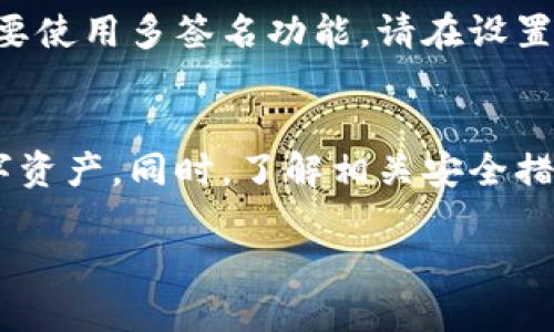 biao ti/biao tibr如何将购买的加密货币转入TP Walletbr/guanjiancibr加密货币, TP Wallet, 数字货币转账, 钱包安全

引言
随着加密货币的普及，越来越多的用户开始关注如何安全地存储和管理他们的数字资产。在众多的数字钱包选择中，TP Wallet因其用户友好和安全性而受到很多人的青睐。本文将详细讨论如何将购买的加密货币转入TP Wallet，并回答一些用户常见问题，帮助您更好地使用该钱包。

1. 什么是TP Wallet？
TP Wallet是一个多功能数字货币钱包，支持多种加密货币的存储、发送和接收。它不仅提供基本的钱包功能，还支持去中心化交易和其他区块链应用。TP Wallet以其安全性和易用性著称，用户可以通过手机或网页轻松访问。

2. 如何创建TP Wallet账户
在将购买的加密货币转入TP Wallet之前，首先需要创建一个TP Wallet账户。以下是创建账户的步骤：
ul
    li下载TP Wallet应用：用户可以在iOS或Android应用商店中搜索“TP Wallet”并下载安装。/li
    li注册账户：打开应用后，按照提示输入邮箱地址和设置密码，点击“注册”。/li
    li安全备份：在创建钱包时，系统会提供一组助记词，用户必须将其安全保管，以便将来恢复钱包。/li
/ul

3. 如何将加密货币转入TP Wallet
完成账户创建后，您就可以将加密货币转入TP Wallet。以下是具体步骤：
ol
    li打开TP Wallet应用，并登录您的账户。/li
    li找到“接收”或“收款”选项，系统会生成您钱包的接收地址。/li
    li在购买加密货币的平台（如交易所）中，找到转账或提现选项，输入TP Wallet提供的接收地址。/li
    li确认转账信息，输入金额，进行确认。部分平台可能会要求进行二次验证。/li
    li等待确认，转账会在数分钟到数小时之间完成，具体时间取决于区块链的拥堵情况。/li
/ol

4. 钱包安全性
在进行转账和存储加密货币时，安全性至关重要。以下是一些提升TP Wallet安全性的建议：
ul
    li启用双重验证：为账户启用双重验证功能，以进一步保护您的资产安全。/li
    li定期备份：定期将钱包的助记词和私钥备份到安全的地方。/li
    li更新应用程序：确保TP Wallet应用保持最新，以利用最新的安全更新。/li
/ul

5. 可能相关问题
h4问题1: 我可以将哪些加密货币转入TP Wallet？/h4
TP Wallet支持多种加密货币，包括但不限于比特币（BTC）、以太坊（ETH）、波场（TRX）等。在将加密货币转入之前，请查看TP Wallet官方文档中支持的货币列表，以确保您购买的币种与钱包兼容。

h4问题2: 转账需要多长时间？/h4
转账的时间取决于多个因素，包括区块链网络的拥堵状态、所选加密货币的转账确认时间等。对于比特币而言，一般需要10分钟左右的时间，而以太坊可能更快，有时几秒钟即可。如果在转账后长时间未见到账，请检查交易状态或联系平台客服。

h4问题3: 如果我输入错误的钱包地址怎么办？/h4
输入错误的钱包地址可能导致您的资产无法找回。建议在转账之前仔细检查地址，并考虑使用扫描二维码的方式来避免输入错误。如果发生错误转账，通常无法追回。因此，务必小心操作，确保地址无误。

h4问题4: 我能否通过TP Wallet进行交易？/h4
TP Wallet不仅支持存储和接收加密货币，用户还可以通过其平台进行去中心化交易。用户可以直接在TP Wallet内进行币种转换，甚至与其他用户进行P2P交易。这大大提升了用户的灵活性和便捷性。

h4问题5: TP Wallet是否支持多签名功能？/h4
多签名功能可以增强钱包的安全性，要求多个签名才能进行某些操作。TP Wallet支持这一功能，适合需要高安全性管理的用户。若您需要使用多签名功能，请在设置中进行相应配置。

总结
将购买的加密货币转入TP Wallet是一个简单而安全的过程。通过创建账户、获取接收地址并进行转账，您便可以高效地管理自己的数字资产。同时，了解相关安全措施和可能遇到的问题，能够帮助您在使用过程中减少风险。本指南希望能为您提供切实可行的帮助，让您在加密货币的世界中游刃有余。

如需了解更多信息，建议访问TP Wallet的官方网站或查阅相关的技术文档，以获取最新的资讯和功能介绍。