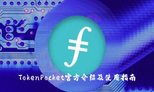 TokenPocket官方介绍及使用指南