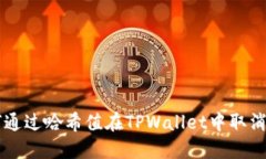 如何通过哈希值在TPWallet中取消交易