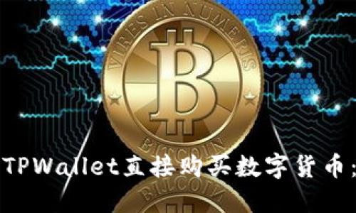 如何通过TPWallet直接购买数字货币：详尽指南