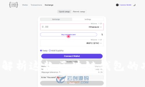 TPWallet：全面解析这款区块链钱包的功能与未来发展