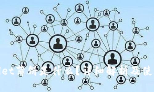 tpwallet薄饼是什么？详细解析及使用指南