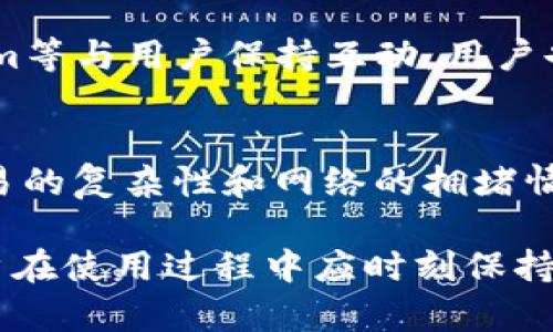   为什么TPWallet发现里面没有链接？原因剖析与解决方案 / 
 guanjianci TPWallet, 链接问题, 钱包使用, 问题解决 /guanjianci 

在数字货币和区块链技术迅速发展的今天，越来越多的人开始使用各类加密钱包来管理和交易他们的资产。其中，TPWallet作为一个广受欢迎的钱包应用，吸引了大量用户使用。然而，用户在使用TPWallet时，有时会遇到一个令人困惑的问题：钱包里面没有链接。那么，为什么会出现这种情况？又该如何解决呢？

本文将针对这一问题进行深入的探讨，分析可能出现链接缺失的原因，并提供相应的解决方案。同时，我们也会解答用户可能面临的相关问题，以便用户能够更好地使用TPWallet。

一、TPWallet的基本概述
在深入分析问题之前，我们首先对TPWallet做一个基本的介绍。TPWallet是一款支持多链资产管理的数字货币钱包，用户可以在其中存储和管理多种数字资产，包括但不限于比特币、以太币和各种ERC20代币。TPWallet提供了用户友好的界面和丰富的功能，使得用户能够轻松进行资产的发送、接收和管理。

同时，TPWallet也注重安全性，采用多种加密技术来确保用户资产的安全。此外，TPWallet还提供了交易记录查询、历史资产管理等功能，让用户能够全方位了解自己的资产状况。

二、链接缺失的可能原因
当用户在TPWallet中发现链接缺失时，可能由多种原因导致。这些原因可以大致分为以下几类：

h41. 软件问题/h4
首先，软件本身可能存在bug或问题。TPWallet作为一款应用程序，可能会因为更新、系统不兼容或者其他技术原因而出现链接缺失。这种情况下，用户可以尝试重新启动应用或者检查是否有更新版本。

h42. 网络问题/h4
其次，网络连接不稳定也是导致链接缺失的一个常见问题。如果用户的网络出现了问题，例如Wi-Fi信号不强或数据流量不足，可能会导致钱包中的某些功能无法正常显示。因此，用户可以检查一下自己的网络连接，确保在良好的网络环境下使用TPWallet。

h43. 钱包设置问题/h4
此外，用户的TPWallet设置也可能影响链接的显示。如果用户在设置中选择了某些隐私选项，可能会导致部分信息无法显示。此时，用户需要进入设置页面，检查相关选项的设置情况。

h44. 账号问题/h4
最后，账户本身的问题也是一个不可忽视的因素。如果用户使用的是新创建的账户或临时账户，一些链接可能无法显示。通常情况下，这类账户会有额外的限制。用户可以尝试使用正式账户进行操作，查看是否还存在同样的问题。

三、如何解决TPWallet中的链接缺失问题
针对以上提到的各种可能原因，以下是一些解决TPWallet中链接缺失问题的具体步骤：

h41. 检查软件更新/h4
首先，用户可以前往应用商店检查TPWallet是否有可用更新。如果有，建议下载并安装最新版本。更新版本通常会修复旧版的软件bug，从而解决链接缺失的问题。

h42. 重启应用/h4
有时，简单的重启应用就能解决许多临时性的问题。用户可以尝试关闭TPWallet并重新打开，看看问题是否得到解决。

h43. 确认网络连接/h4
用户还需确认自己的网络是否正常。可以通过试图访问其他网站或应用来测试网络的稳定性。如果网络不稳定，可以尝试切换到更强的Wi-Fi连接或重启路由器。

h44. 查看钱包设置/h4
进入TPWallet的设置页面，查看是否有相关的隐私选项被选中。如果有，尝试修改设置，将这些选项关闭，以查看是否恢复了链接的显示。

h45. 使用正式账户/h4
若使用的是临时账户，建议切换至正式账户进行操作。用户需要确保所用账户已完成必要的身份验证步骤，以获得完整的功能权限。

四、常见相关问题解答

h4问题1：TPWallet的安全性如何？/h4
TPWallet的安全性是很多用户关心的一个问题。作为一款数字货币钱包，TPWallet采用多层安全措施，包括数据加密、私钥离线保护等。用户的私钥不会上载到服务器上，而是存储在本地设备中，这样大大降低了资产被盗取的风险。此外，TPWallet定期发布安全更新，并提供有关如何保护账户安全的操作指导。为了进一步增强安全性，用户还可以设置双重认证，确保只有本人可以访问账户。

h4问题2：如何恢复丢失的TPWallet钱包？/h4
如果用户丢失了TPWallet钱包，恢复钱包的方法取决于用户是否保留了备份。用户在创建钱包时会生成一组种子短语（Seed Phrase），这是恢复钱包的唯一凭证。如果未备份种子短语，用户将无法恢复钱包中的资产。因此，确保在创建钱包时妥善保存种子短语是至关重要的。若用户有种子短语，只需在TPWallet登陆界面选择“恢复钱包”选项，输入种子短语即可找回原先的钱包。若丢失了种子短语，甚至无法找回资产。

h4问题3：TPWallet支持哪些数字货币？/h4
TPWallet支持多种数字货币，包括主流的比特币、以太坊、Ripple、莱特币等。除此之外，TPWallet还支持多种基于以太坊的ERC20代币，使得用户能够方便地管理自己持有的各种资产。用户在使用TPWallet时可以通过添加自定义代币的方式来管理更多类型的数字资产。访问TPWallet的官方网站，可以查看最新支持的数字货币列表和相关信息。

h4问题4：如果TPWallet出现异常，我该如何联系支持团队？/h4
用户在使用TPWallet时，如果遇到问题可以通过多种渠道联系支持团队。TPWallet官方网站提供了客服邮箱，用户可以写邮件进行咨询。此外，TPWallet还通过社交媒体平台如Twitter和Telegram等与用户保持互动，用户也可以通过这些渠道提出问题。客服团队将会在24小时内给用户回复。在联系支持团队时，建议用户详细描述问题，并附上截图以便客服更迅速地理解问题的性质。

h4问题5：TPWallet是否收费？/h4
TPWallet本身是免费的，用户可以下载安装并使用其基础功能而无需支付费用。然而，在进行数字货币交易时，用户可能需要支付网络费用（Gas Fee），这笔费用是由区块链网络决定的，取决于交易的复杂性和网络的拥堵情况。同时，TPWallet会根据特定情况收取一定的交易手续费。在使用TPWallet进行交易时，用户应查看相关费用信息，以免造成误解。

总结来说，TPWallet作为一款功能强大的数字货币钱包，尽管在使用过程中可能会出现链接缺失等问题，但大多数情况下都可以通过检查软件、网络、设置，或使用正式账户等方式来解决。同时，用户在使用过程中应时刻保持警惕，确保钱包安全，做好备份，以保障资产安全。希望本文能够帮助您更好地理解TPWallet及其使用中的问题。