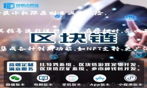   如何在TPWallet BSC中取消授权：完整指南 / 
 guanjianci TPWallet, BSC,取消授权,区块链 /guanjianci 

1. 什么是TPWallet BSC？
TPWallet BSC（币安智能链）是一款为ZK-Rollup技术所构建的数字资产钱包，致力于提供用户友好的界面和便捷的操作。TPWallet支持多种区块链资产和代币，用户可以方便地进行存储、转账和管理自己的数字资产。除了基本的资产管理功能，TPWallet还具备去中心化交易所（DEX）的功能，支持用户之间快捷的交易。

2. 为什么需要取消授权？
在使用区块链钱包时，由于用户需要与去中心化应用（DApp）交互，常常会涉及到授予这些应用对其资金的访问权限。在TPWallet中，用户可以预先授权某些DApp操作他们的钱包内的特定代币。然而，随着时间的推移，安全、隐私和控制资金的考虑使得用户或许会需要取消这些授权。例如，如果您不再使用某个DApp，或者担心某个应用的安全性，取消授权是一种保护自己资产安全的重要步骤。

3. 如何在TPWallet BSC中取消授权？
在TPWallet BSC中取消授权的步骤相对简单。在钱包界面上，您需要找到“授权管理”功能。这通常可以在“设置”或“安全”选项中找到。进入授权管理后，您将看到当前已授权的DApp和代币列表。只需选择您想要取消授权的项目，并按照提示步骤完成操作，比如输入密码或进行指纹验证。

4. 取消授权的影响和后果
虽然取消授权看起来是一个简单的过程，但它可能会对您的DApp使用体验产生一定影响。一旦您取消了授权，对应的DApp将不能再进行任何与您资金相关的操作，包括转账、投资或使用其服务。因此，在取消授权之前，用户需仔细考虑是否真的需要进行该操作。此外，某些DApp在取消授权后可能需要您重新授权才能继续使用，这可能会影响您使用这些应用的便捷性。

5. 如何管理授权风险？
管理授权的风险是区块链用户不可或缺的部分。有几点建议可以帮助您更好地管理授权风险。第一，选择可信赖的DApp进行授权，确保您了解这些应用的背景和口碑；第二，定期检查您的授权列表，及时取消不再使用的DApp的授权，避免不必要的风险；第三，使用多重签名钱包或硬件钱包等高级安全选项，提供额外的资金保护。

6. 定期进行安全审计的重要性
无论是个人用户还是企业用户，定期进行钱包安全审计都是必不可少的。在审计过程中，建议检查授权的DApp，以及已存储的代币数量、使用的私钥安全性等。一旦发现任何异常，用户应立即采取措施进行改正，如取消授权或转移资产。此外，用户还应定期更新密码，启用两步验证等增强账户安全性。

常见问题解答

1. 取消授权后我的资产会有风险吗？
取消授权本身并不会对您的资产造成直接风险，但是，您需要注意币种的流动性和市场变化。取消授权后的DApp不能再操作您的资金，因此要确保在取消之前，有其他的交易方式来管理资产。对于频繁使用的DApp，建议在使用前仔细评估其安全性。

2. TPWallet的安全性如何？
TPWallet采取了多种安全措施来保护用户的资产。这些措施包括，但不限于，使用加密算法保护用户的私钥、支持多重签名以及定期的安全更新。此外，TPWallet还提供了多种额外的安全选项，比如设置交易限额、两步验证等。确保在使用时选用高安全性的网络环境。

3. 我该如何选择DApp进行授权？
选择DApp时，应考虑其信誉、用户评价和历史记录。建议选择来自知名团队或公司开发的DApp，并查看其是否经过独立的安全审计。此外，把握好授权范围是非常重要的，尽量选择最小权限原则来减少风险。

4. 取消授权后的恢复时间是多久？
各个平台的授权取消操作时间不同，但通常情况下，在TPWallet取消授权后，DApp会立即失去对您的资金的控制力。若您希望恢复对某个DApp的授权，需要手动重新申请并按照其指导流程进行操作。在授权时，务必确保信息的准确性，避免因操作失误造成资产损失。

5. TPWallet的未来发展趋势？
作为市场上较为领先的数字钱包之一，TPWallet未来的发展方向将会集中在提升用户体验、安全性能以及多链支持等方面。随着区块链技术的发展，TPWallet预计会越来越多地集成各种创新功能，如NFT支持、更广泛的DeFi应用等。这将扩大其用户群体并增强其在市场中的竞争力。

meta property=