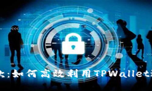 TPWallet贷款：如何高效利用TPWallet进行贷款操作