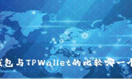 币安钱包与TPWallet的比较哪一个更好？