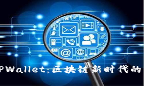 薄饼与TPWallet：区块链新时代的美味选择