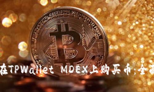 如何在TPWallet MDEX上购买币：全面指南