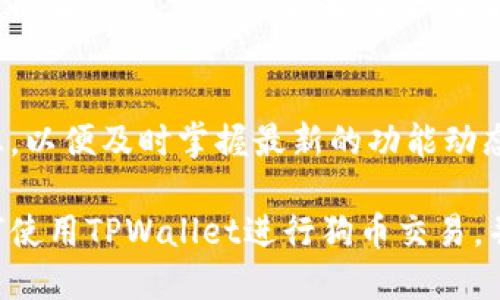   如何使用TPWallet进行狗币（Dogecoin）交易的详细教程 / 
 guanjianci 狗币, TPWallet, 数字货币交易, 钱包使用 /guanjianci 

什么是狗币（Dogecoin）？
狗币（Dogecoin）是一种基于区块链的加密货币，最初是作为对比特币的戏谑而创建的。它于2013年由程序员杰克森·帕尔默和比利·马库斯推出，以一只流行的“柴犬”作为其标志。这种加密货币在最初的阶段虽然是为了娱乐，但随着社区的支持和一系列积极的推广，狗币逐渐获得了越来越多的认可。

狗币与比特币和其他主流加密货币相比，即使在技术上不具备显著的创新，但它独特的社区文化和人性化的形象让用户更加亲近。此外，狗币的交易费用相对低廉，交易确认时间也较快，使得它在日常交易中逐渐崭露头角。

TPWallet简介
TPWallet是一种多功能的数字货币钱包，支持多种数字货币的存储与交易。作为一个去中心化的钱包，TPWallet具有安全性高、交易过程透明等特点。用户可以通过手机或网页端轻松管理自己的数字资产，进行实时交易，查询余额，收发币等。

TPWallet的用户界面友好，新手用户在使用操作时能够迅速上手。同时，TPWallet也提供了多链支持，为用户提供更多投资机会和灵活性。无论是持有比特币、以太坊还是狗币，用户都可以在TPWallet中一站式管理。

如何创建TPWallet账户
创建TPWallet账户的过程非常简单，用户只需下载应用程序，或者通过官方网站注册即可。以下是创建账户的简要步骤：
ol
    li在手机应用商店或者TPWallet官方网站下载并安装TPWallet应用程序。/li
    li打开应用程序，选择“创建账户”选项。/li
    li设定安全密码，尽量选择复杂度较高的密码以保障账户安全。/li
    li系统通常会生成一个助记词，用户需要妥善保存并绝不要泄露给他人。/li
    li完成以上步骤后，用户便可以成功创建一个TPWallet账户，可以开始使用了。/li
/ol

如何在TPWallet中充值狗币
在TPWallet创建完账户后，用户可以进行狗币的充值。以下是充值的步骤：
ol
    li打开TPWallet应用，登录账户。/li
    li在主界面中寻找“资产”选项，点击进入。/li
    li选择“充值”选项，系统会显示可充值的数字货币列表，选择“狗币”。/li
    li系统会显示狗币的充值地址，用户可以直接复制此地址。/li
    li然后打开自己的其他钱包或交易平台，选择提现，粘贴刚才复制的狗币地址，输入要提现的数量。/li
    li确认提现，等待交易完成，通常狗币的确认时间比较短。/li
/ol

如何在TPWallet中进行狗币交易
当狗币成功充值到TPWallet后，用户可以进行狗币的交易。用户可以选择直接交易或者通过去中心化交易平台进行交易。
ol
    li登录TPWallet，点击“交易”选项。/li
    li选择要交易的数字货币（本例中为狗币），输入要交易的数量。/li
    li选择交易类型，可能是买入或卖出，点击确认。/li
    li在确认交易信息前，请仔细核对价格和数量等信息。/li
    li确认无误后，提交交易，等待系统处理。/li
/ol

如何安全地管理TPWallet中的狗币
数字货币的安全性至关重要。以下是一些管理TPWallet中狗币时的安全建议：
ul
    listrong保护助记词：/strong用户在创建TPWallet时系统生成的助记词是恢复账户的关键，务必将其保存在安全的地方，切勿泄露。/li
    listrong定期更新密码：/strong为了保障账户安全，建议用户定期更改TPWallet密码，并保证密码的复杂性。/li
    listrong启用双重身份验证：/strong如果TPWallet支持双重认证，务必开启此功能，提高账户安全性。/li
    listrong警惕钓鱼网站：/strong当访问TPWallet官方网站时，确保访问的是正确的网址，避免上当受骗。/li
    listrong使用硬件钱包：/strong对于大量存储数字货币的用户，建议将资产转入硬件钱包中进行冷存储，以降低被盗风险。/li
/ul

如何查看TPWallet中的狗币余额
在TPWallet中查看余额相对简单，用户只需在主界面找到“资产”选项，进入后即可查看所有数字货币的余额，包括狗币。在某些情况下，用户也可以查看交易历史记录，以分析资产的增减情况。

可能相关的问题
1. 狗币的价格波动如何影响投资决策？
狗币的价格波动受多种因素影响，包括市场供需、社交媒体活动、新闻报道、市场情绪等。监测这些因素可以帮助投资者做出更明智的决策。了解技术图表分析和基本面分析的知识也大有帮助。

2. 狗币和其他加密货币的比较
狗币与比特币、以太坊等其他主流加密货币相比，拥有更低的交易费用和更快的确认速度。但在技术创新和市场接受度上，狗币可能稍逊一筹。了解不同币种的特点可以帮助用户做出更合理的资产配置。

3. 如何选择合适的数字货币钱包？
选择数字货币钱包时，用户应考虑安全性、使用便利性、支持的币种、社区支持等因素。TPWallet因其用户友好和安全性受到许多用户的青睐，是不错的选择。分析不同类型钱包的优缺点，可以帮助用户找到最适合自己的方法。

4. 如何在TPWallet中安全交易？
在TPWallet中进行安全交易，用户需要注意交易对象的信誉，尽量在官方渠道或认证平台进行交易。同时也要严格遵循平台的交易协议，防止私下交易带来的风险。了解常用的交易工具和风险控制手段可以有效减少损失。

5. TPWallet的最新功能有哪些？
TPWallet不断更新以适应市场需求，最新的功能包括多链支持、的用户界面、交易手续费的透明化等。用户应常关注应用程序的更新日志，以便及时掌握最新的功能动态。利用这些功能，可以提高数字资产管理的效率。

总之，TPWallet为狗币的持有者提供了一种安全、便捷的资产管理方式。通过上述详细步骤和相关问题的解答，用户能够更好地理解如何使用TPWallet进行狗币交易，并从中获得更多的投资收益。